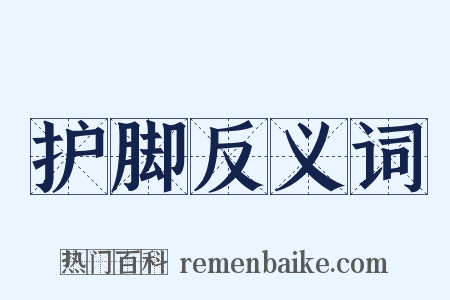 护脚反义词是什么意思的图片